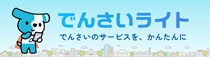 でんさいライト