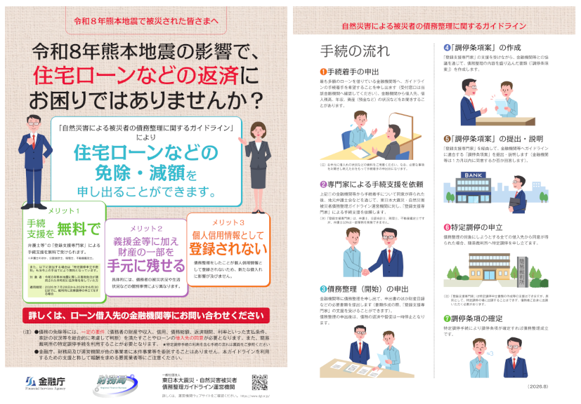 自然災害債務整理ガイドライン_熊本地震専用チラシ