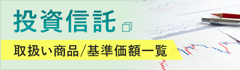 投資信託 取扱い商品/基準価額一覧