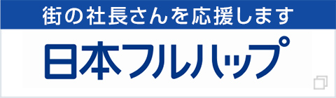 街の社長さんを応援します 日本フルハップ