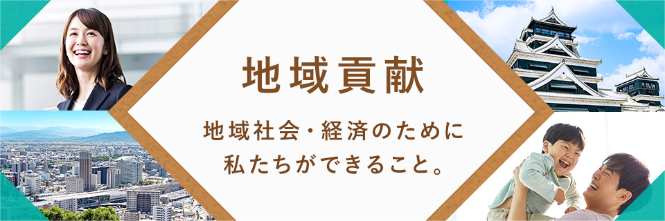 地域貢献 地域社会・経済のために私たちができること。