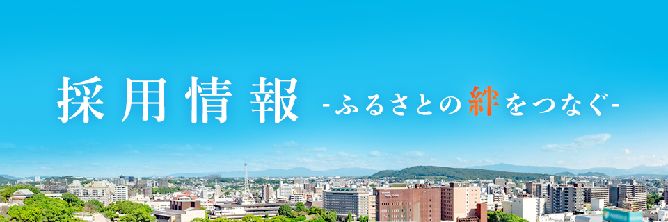 採用情報 ふるさとの絆をつなぐ