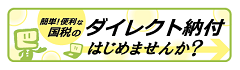 国税庁ダイレクト納付の手続