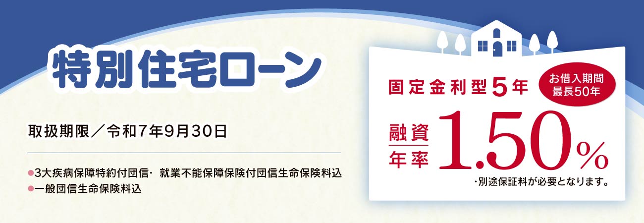 特別住宅ローン5年固定