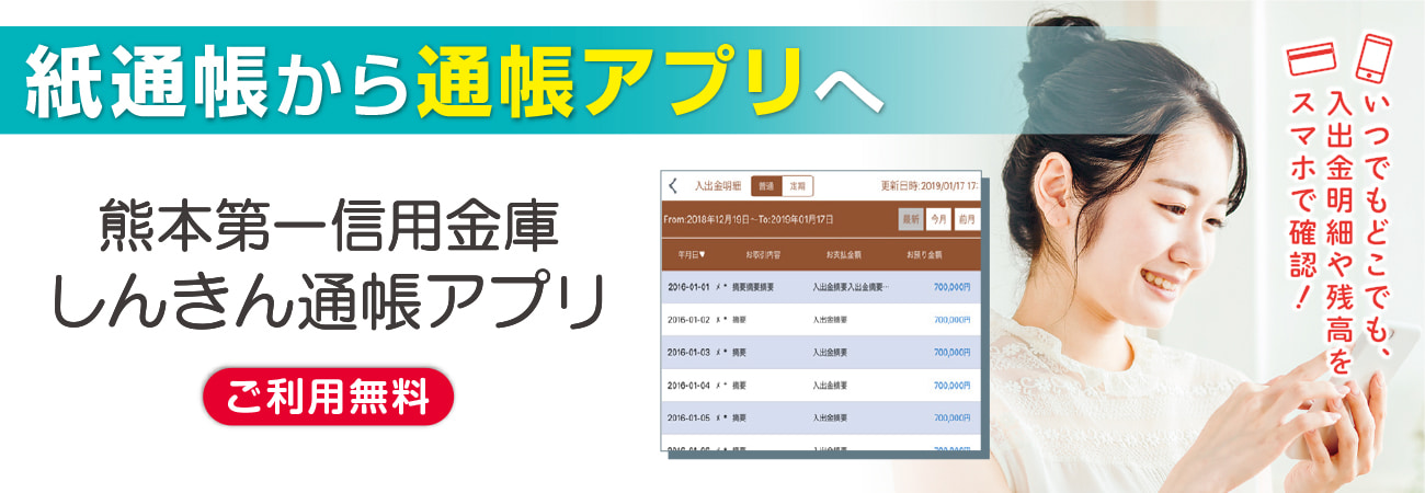 熊本第一信用金庫しんきん通帳アプリ