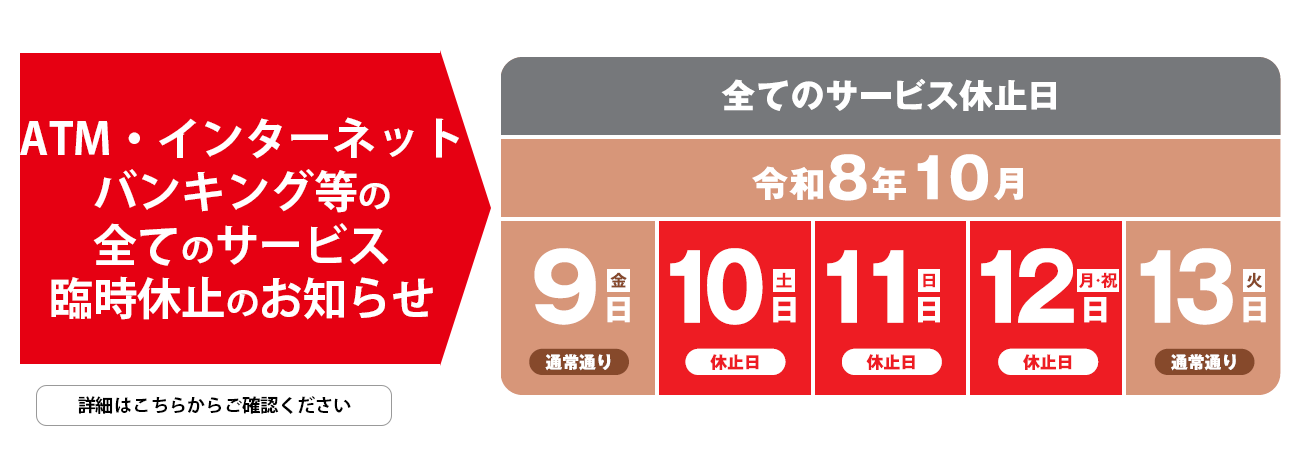 システム更改に伴う当金庫ATM等のサービス臨時休止のお知らせ