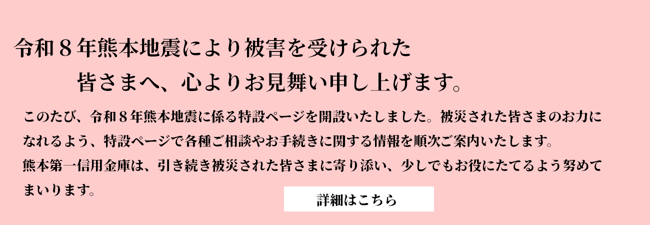 令和8年熊本地震特設ページ